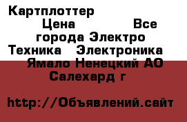 Картплоттер Garmin GPSmap 585 › Цена ­ 10 000 - Все города Электро-Техника » Электроника   . Ямало-Ненецкий АО,Салехард г.